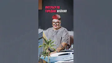 Особенности интерьеров в Майами 🌴☀️
